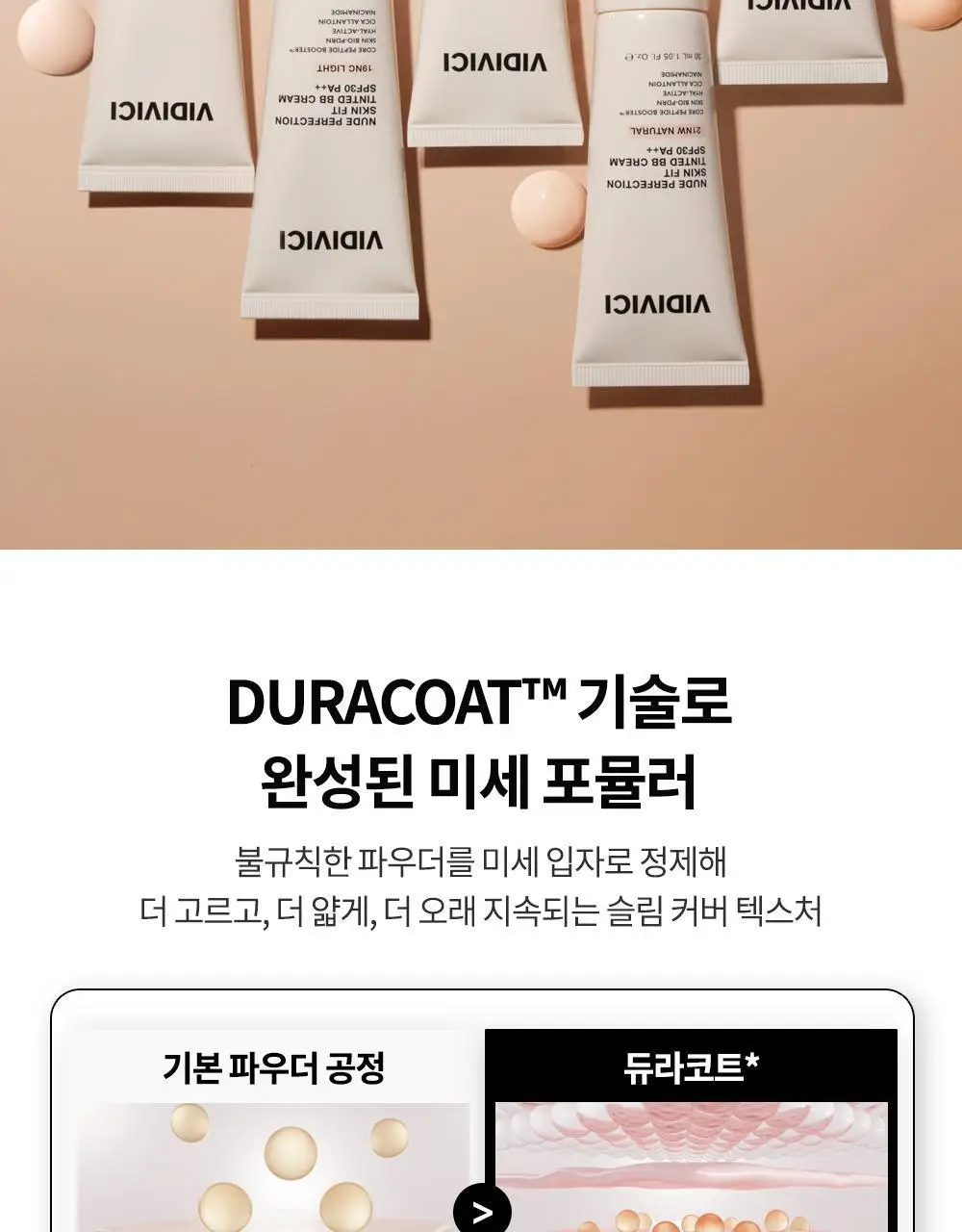 [단독기획] 비디비치 누드 퍼펙션 스킨 핏 틴티드 비비크림 (본품+미니 증정기획) 상세페이지 26